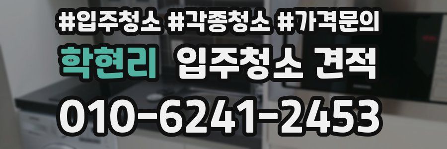 학현리 입주청소 견적