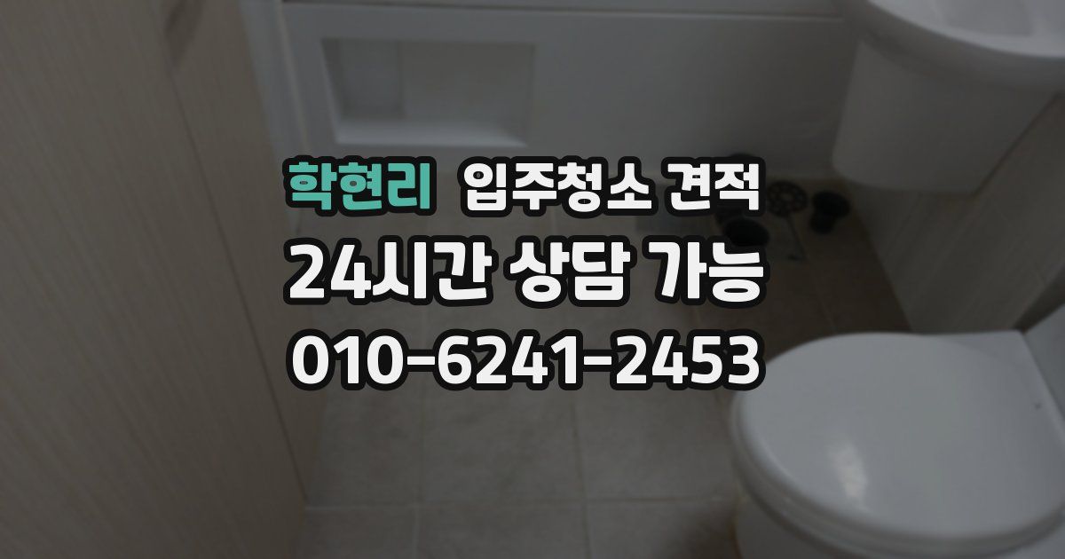 학현리 입주청소 견적