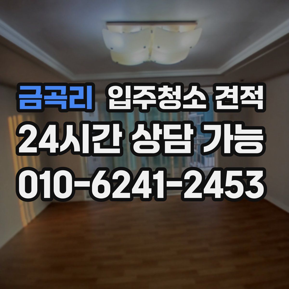금곡리 입주청소 견적