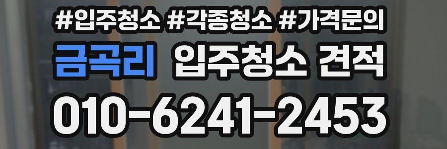 금곡리 입주청소 견적