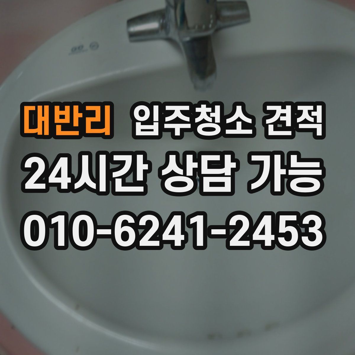 대반리 입주청소 견적