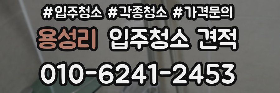 용성리 입주청소 견적