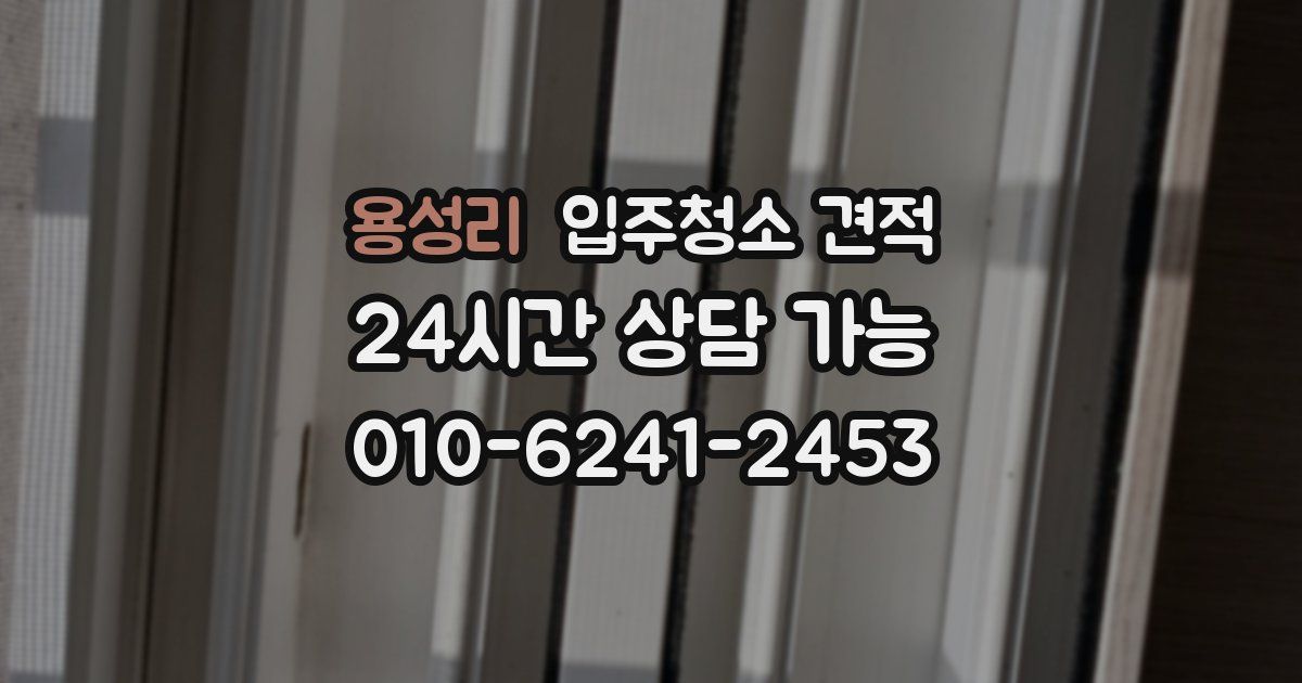 용성리 입주청소 견적