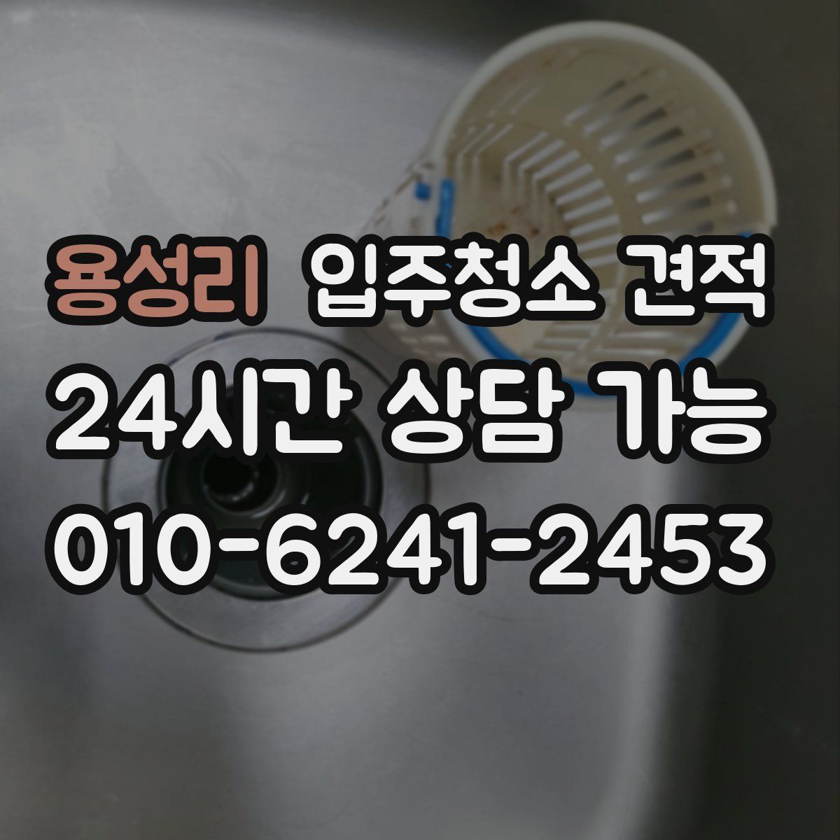용성리 입주청소 견적