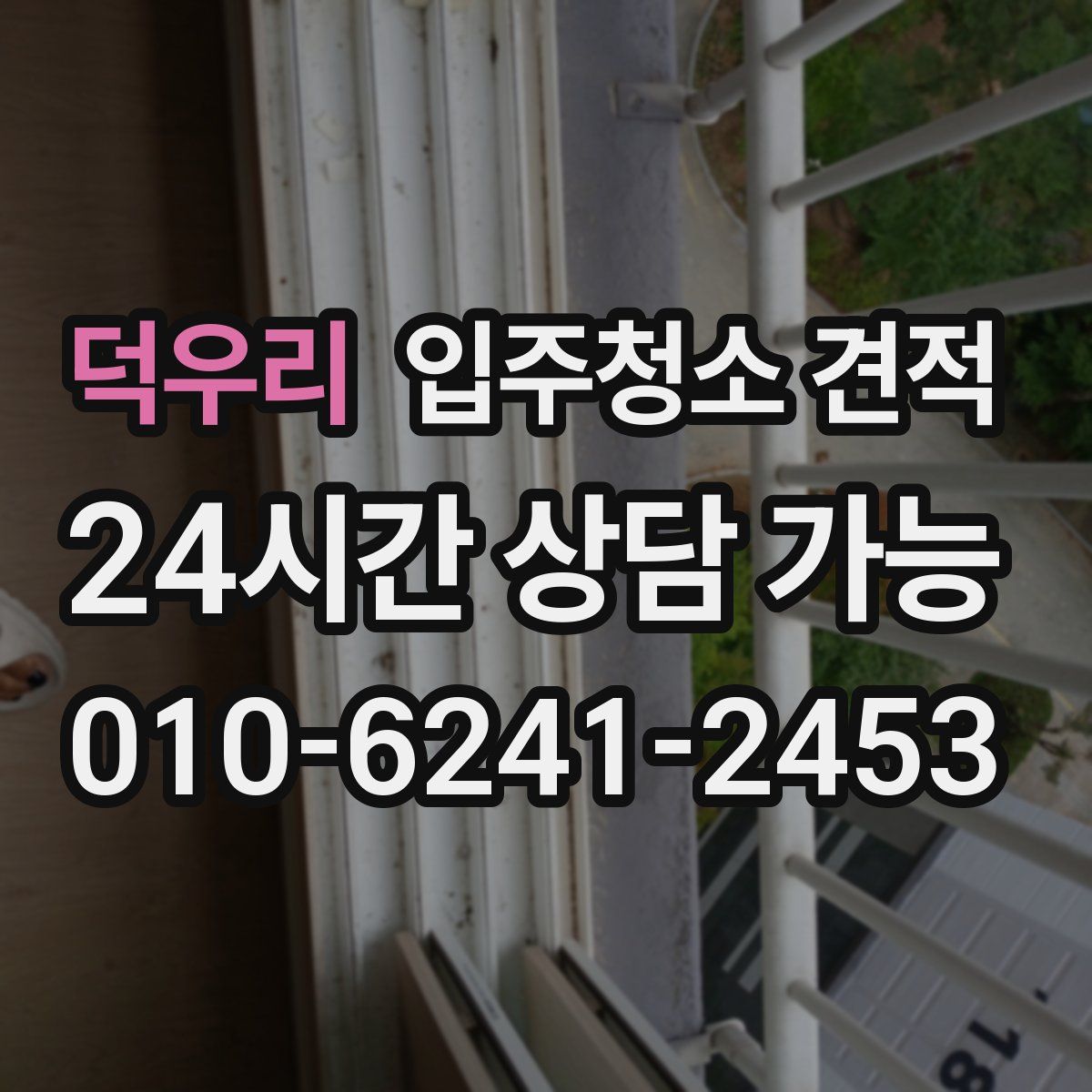 덕우리 입주청소 견적