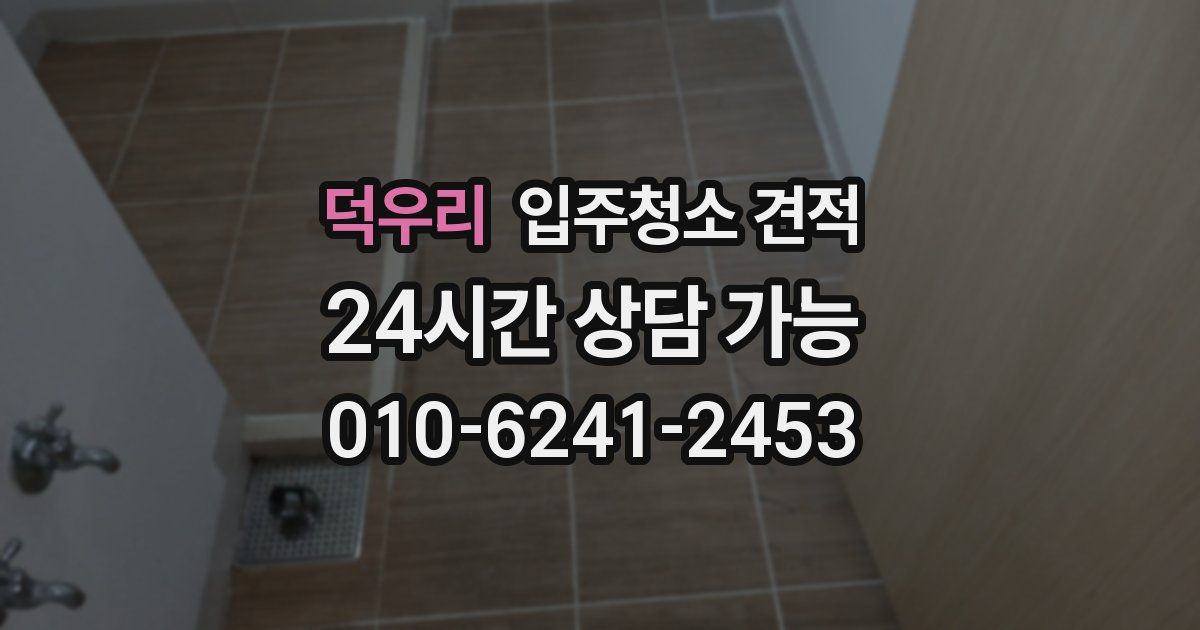 덕우리 입주청소 견적
