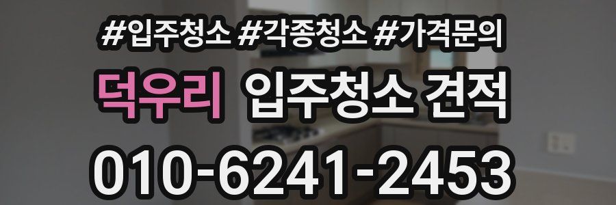 덕우리 입주청소 견적