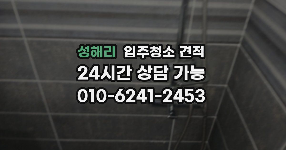 성해리 입주청소 견적