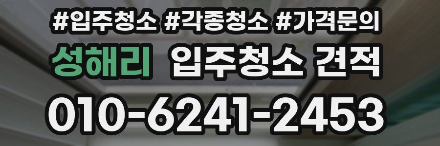 성해리 입주청소 견적