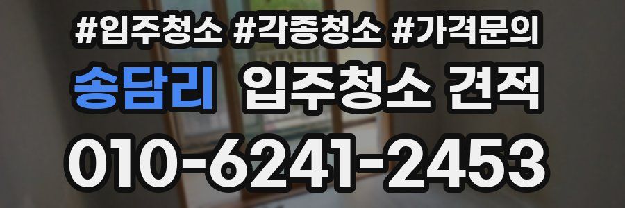송담리 입주청소 견적