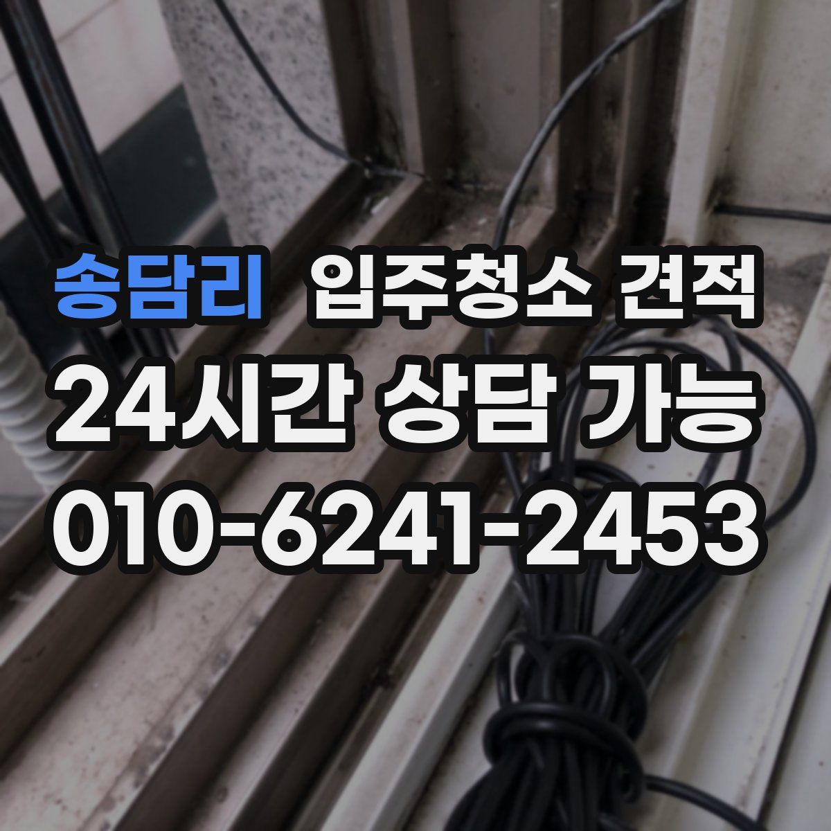 송담리 입주청소 견적