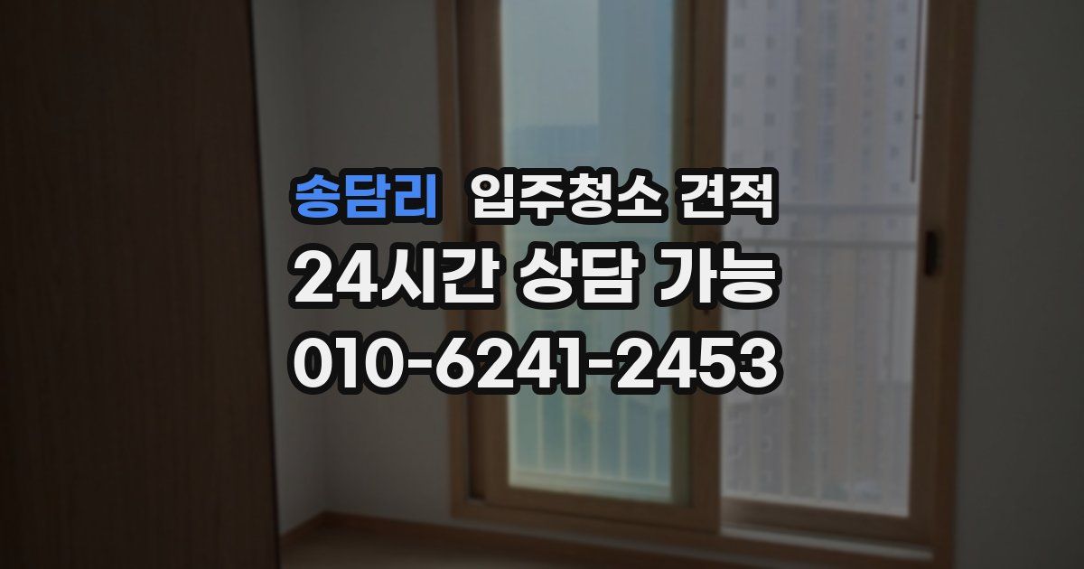 송담리 입주청소 견적