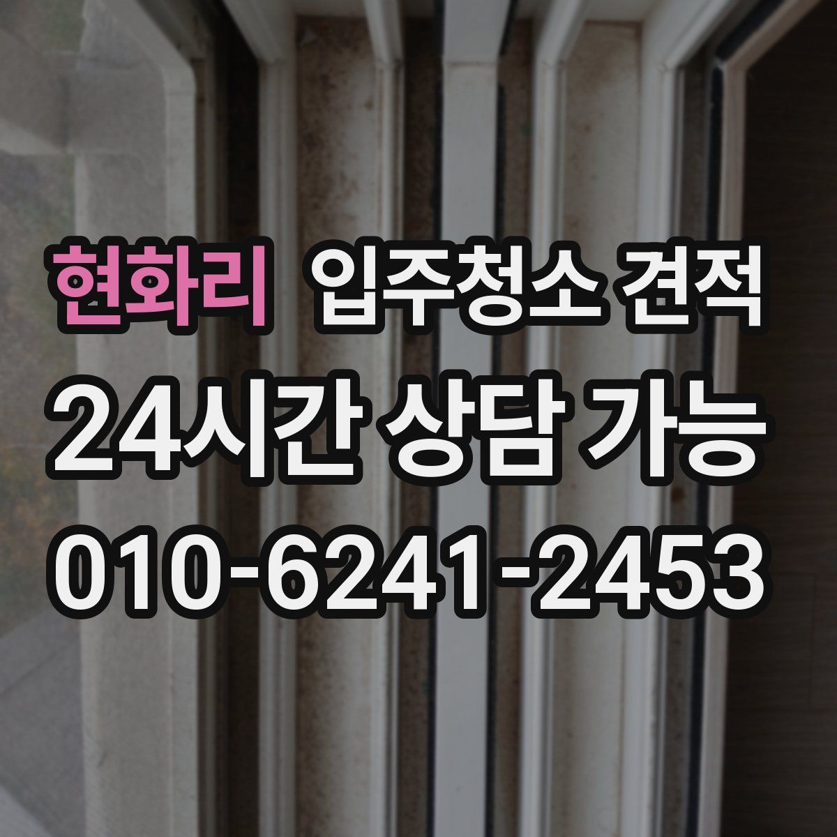 현화리 입주청소 견적