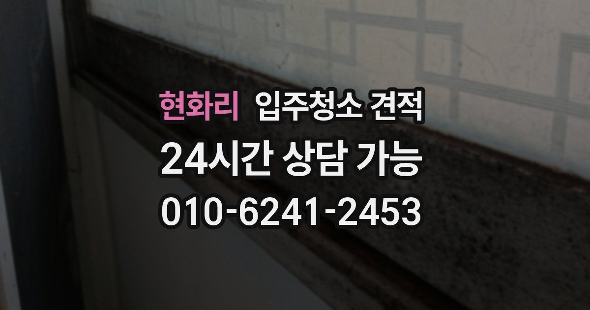 현화리 입주청소 견적