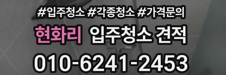 현화리 입주청소 견적