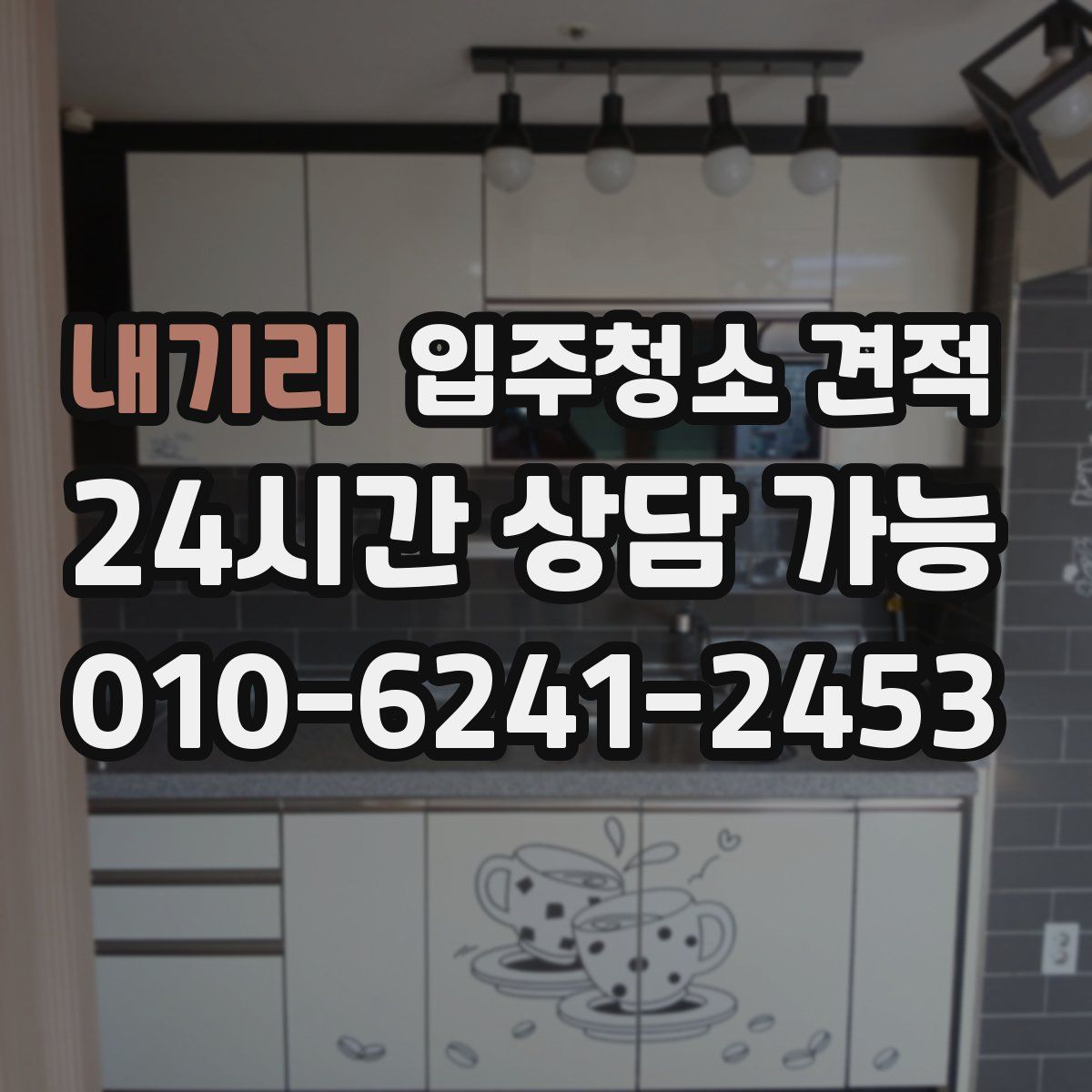 내기리 입주청소 견적