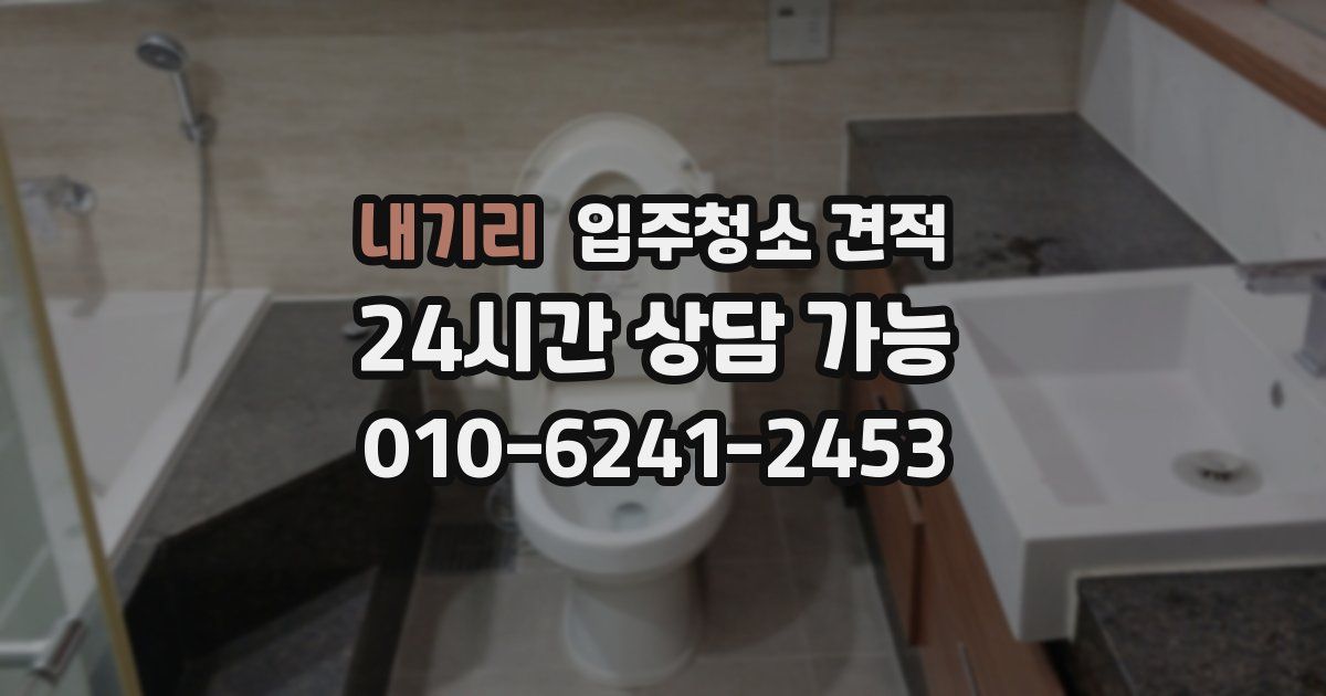 내기리 입주청소 견적