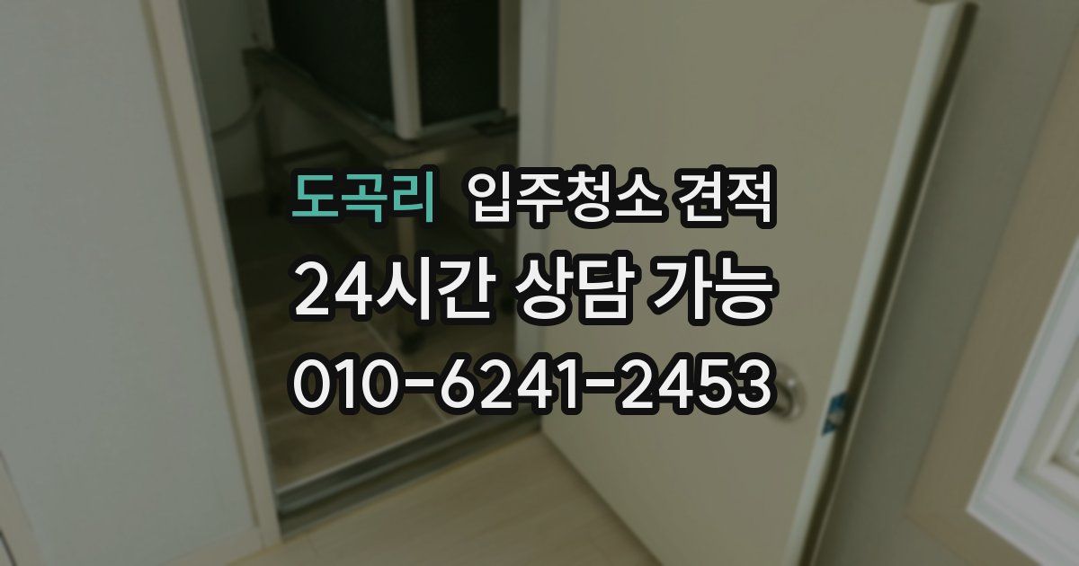 도곡리 입주청소 견적