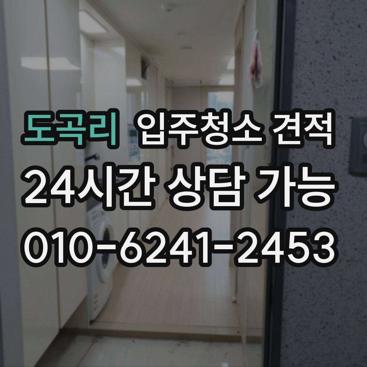 도곡리 입주청소 견적