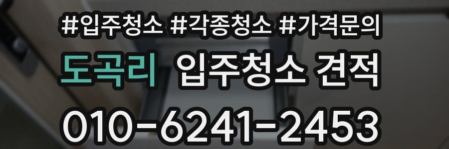 도곡리 입주청소 견적