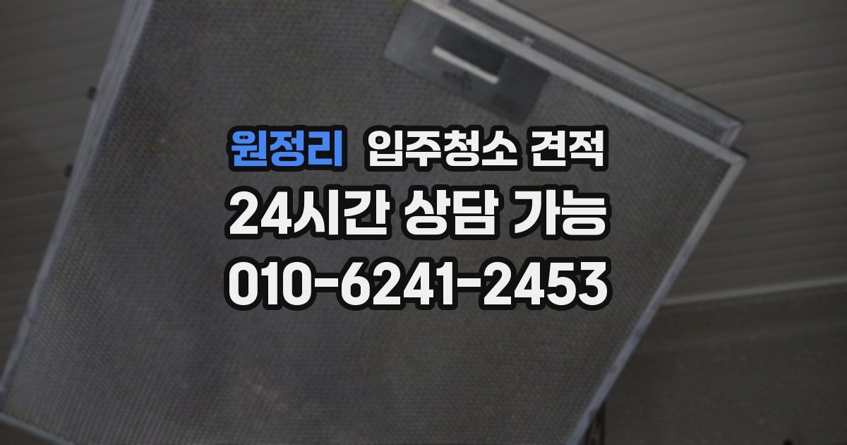 원정리 입주청소 견적