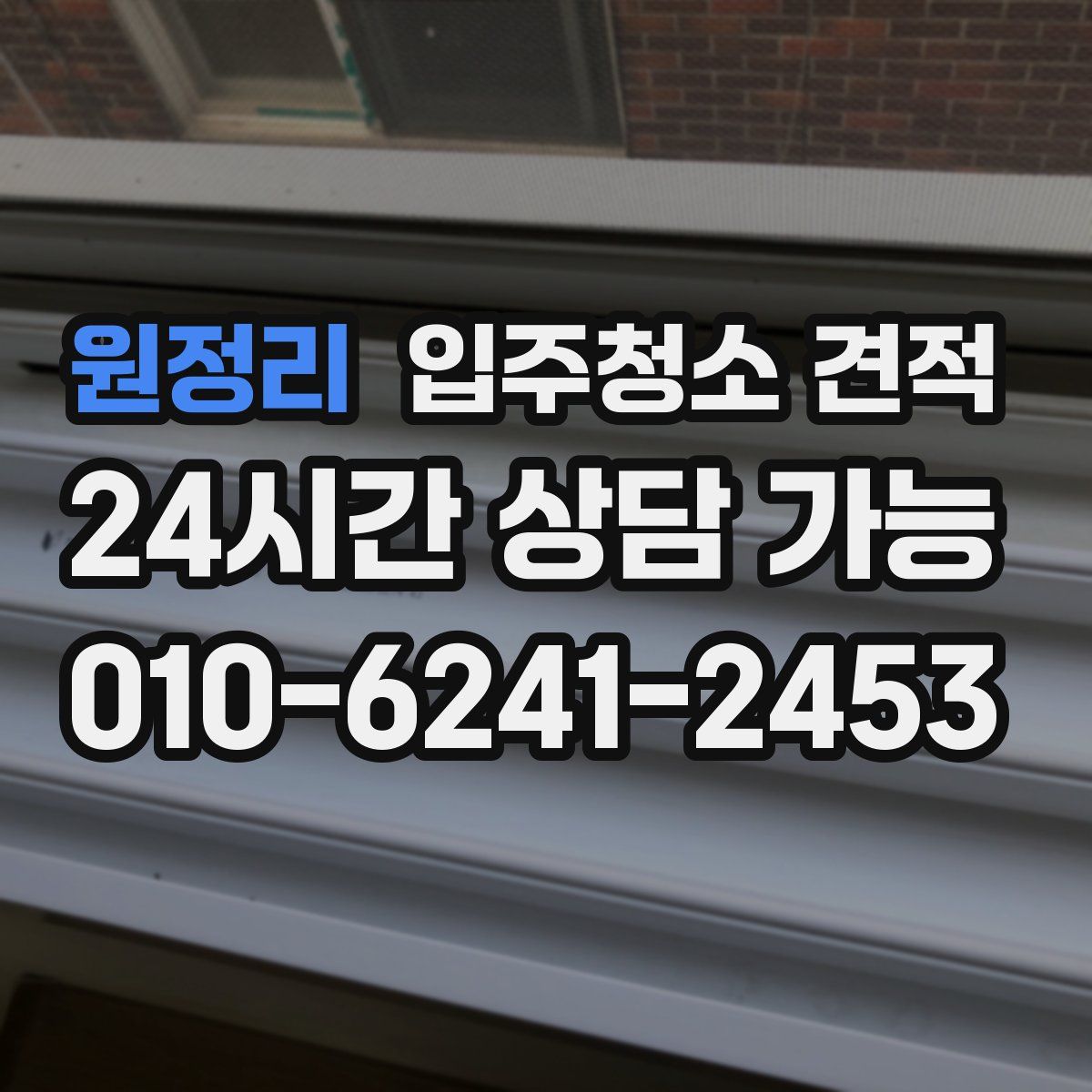 원정리 입주청소 견적