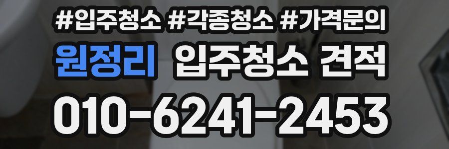 원정리 입주청소 견적