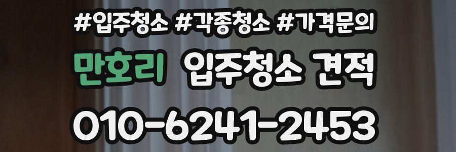 만호리 입주청소 견적