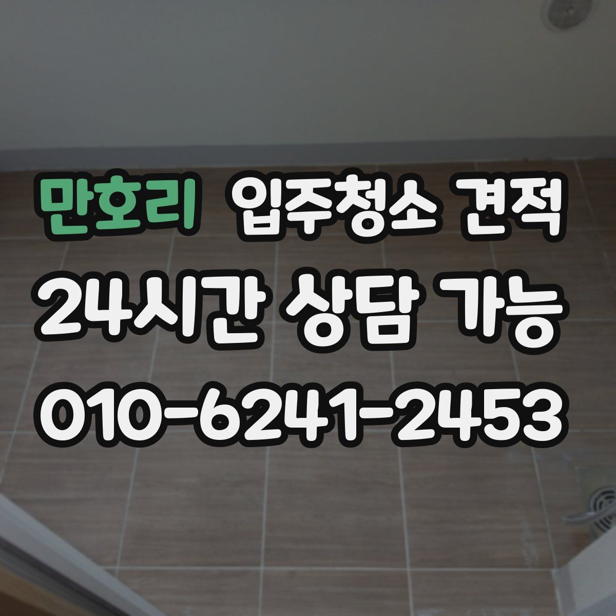 만호리 입주청소 견적