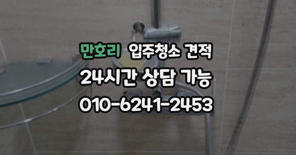 만호리 입주청소 견적