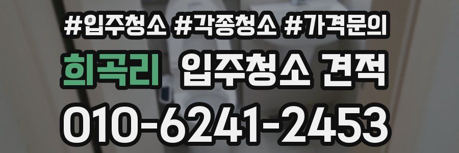희곡리 입주청소 견적