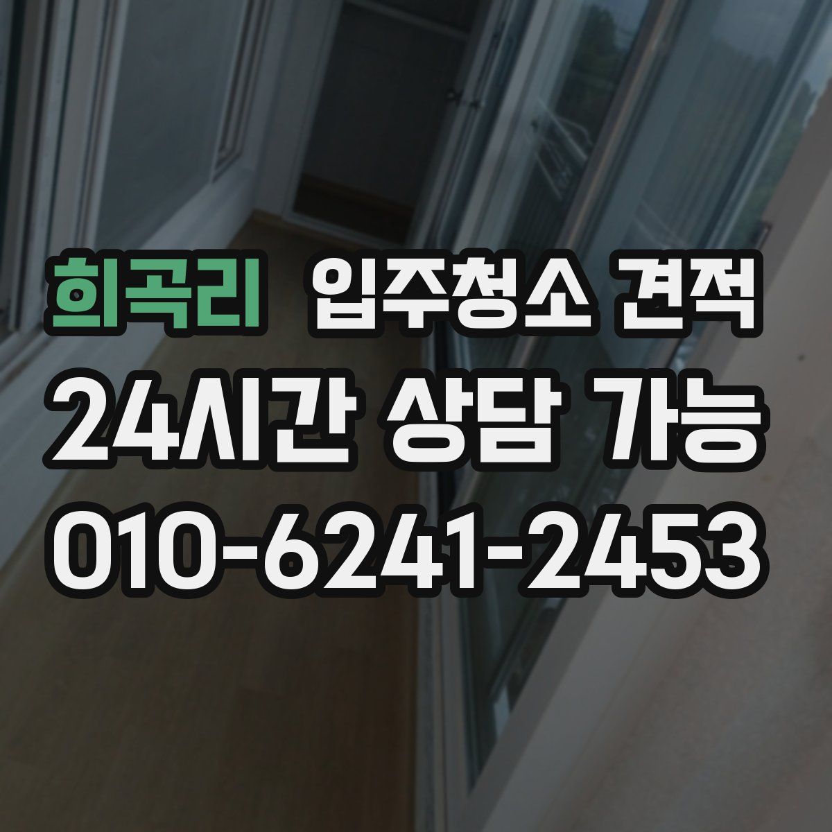 희곡리 입주청소 견적