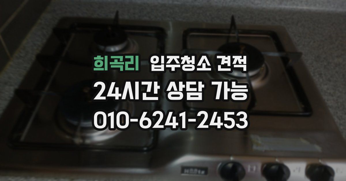희곡리 입주청소 견적