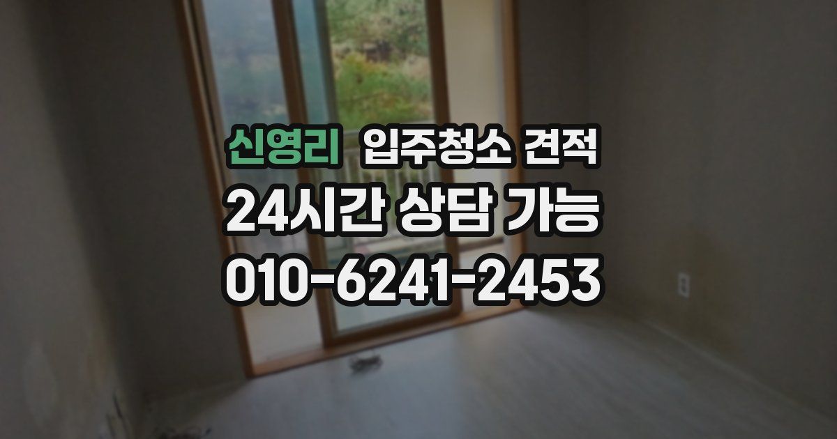 신영리 입주청소 견적