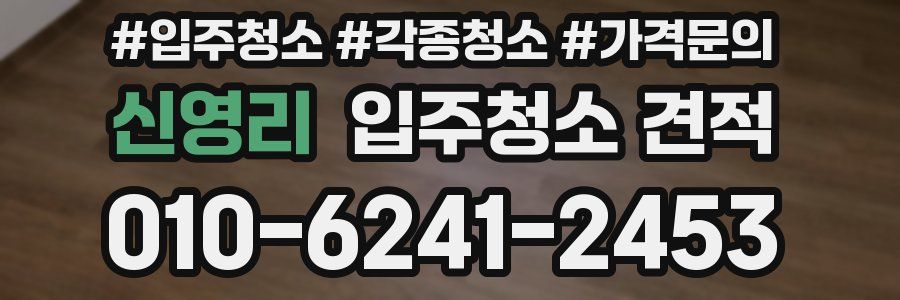 신영리 입주청소 견적