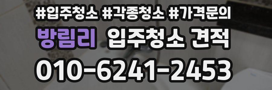 방림리 입주청소 견적