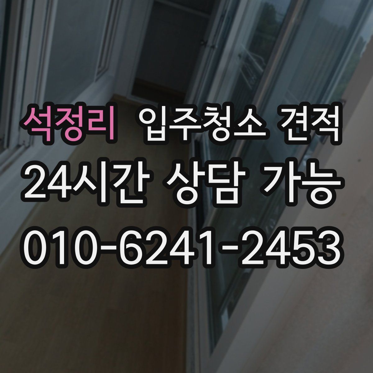 석정리 입주청소 견적