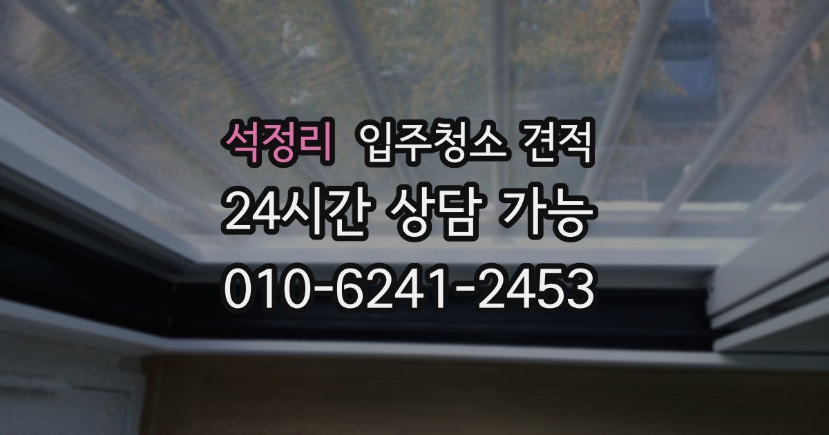 석정리 입주청소 견적