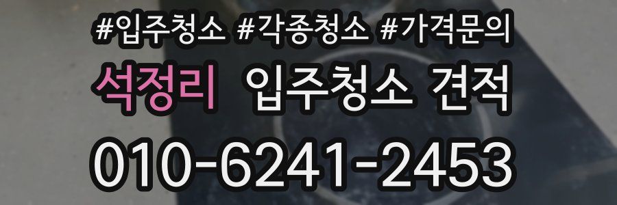 석정리 입주청소 견적