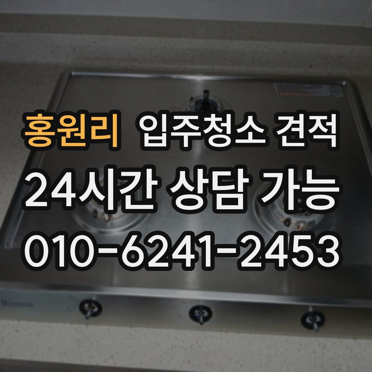 홍원리 입주청소 견적