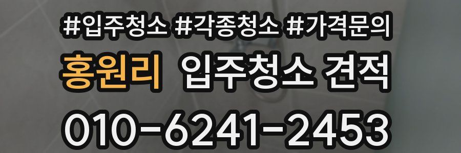 홍원리 입주청소 견적