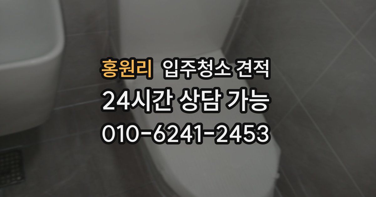 홍원리 입주청소 견적
