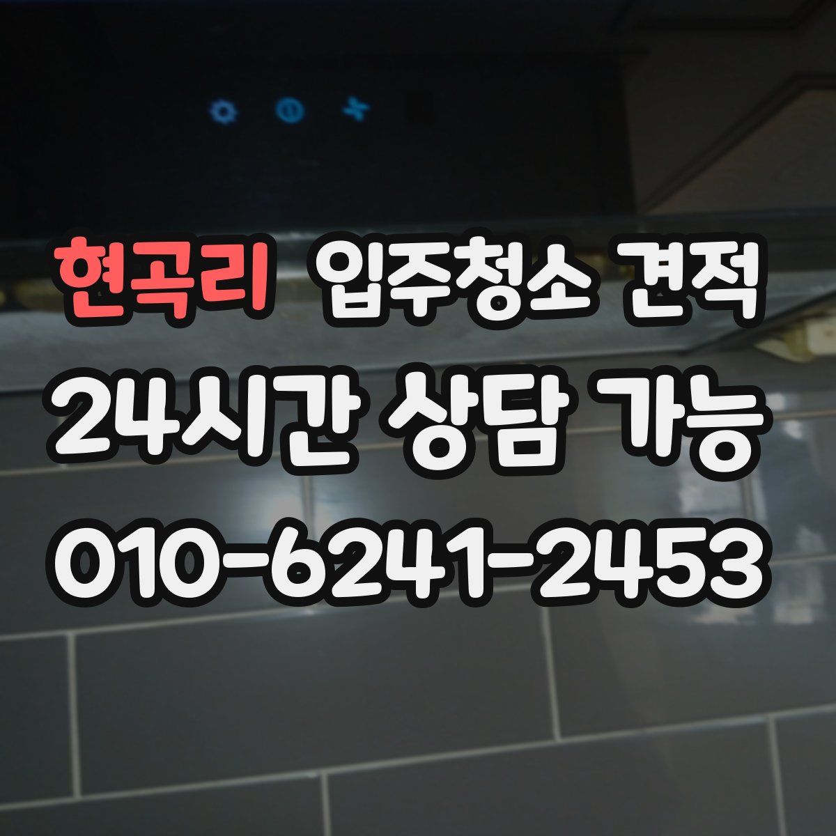 현곡리 입주청소 견적