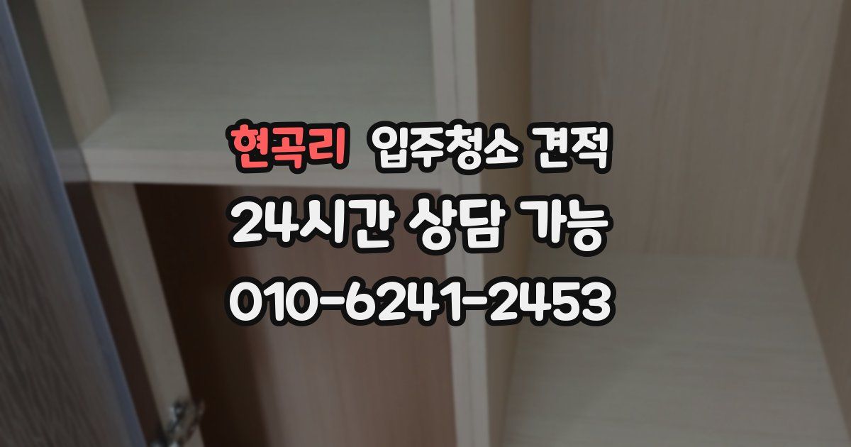현곡리 입주청소 견적
