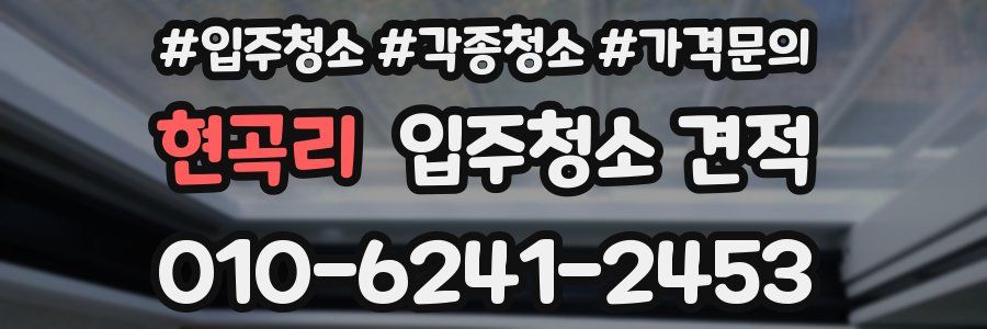 현곡리 입주청소 견적