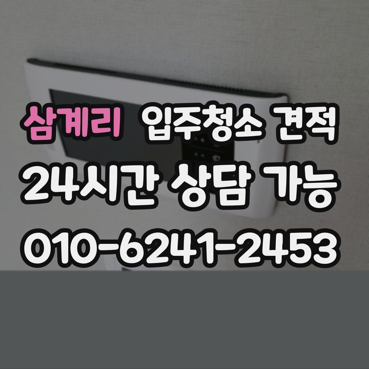 삼계리 입주청소 견적