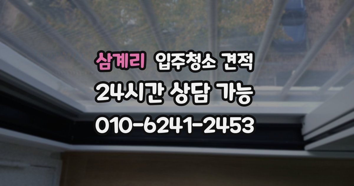 삼계리 입주청소 견적