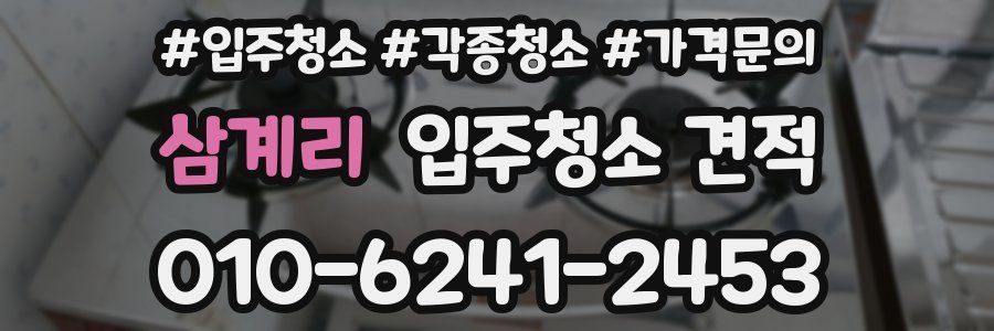 삼계리 입주청소 견적