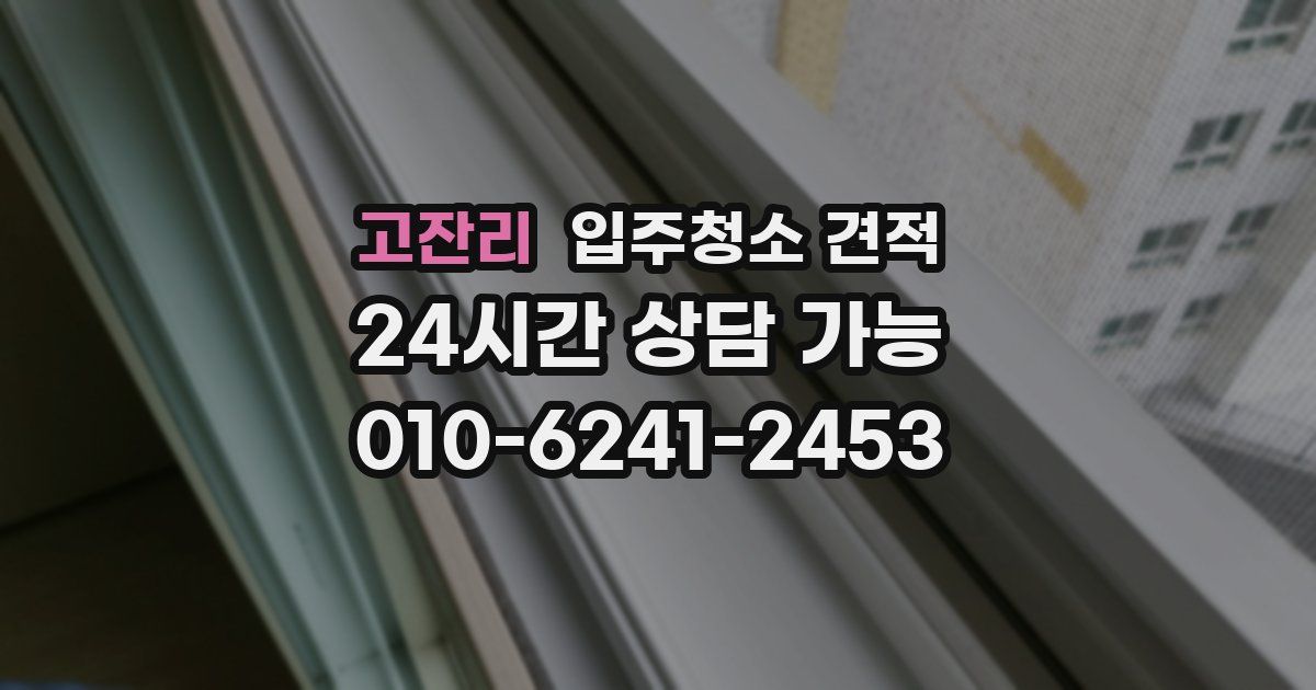 고잔리 입주청소 견적