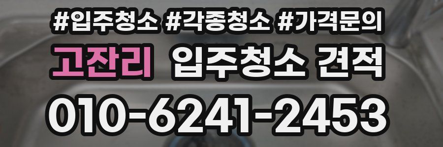 고잔리 입주청소 견적